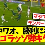 【ワオ無双】田中ワオンガム、勝利に導く超絶ゴラッソ弾キターーー！！