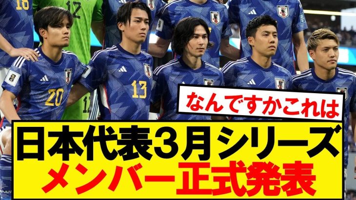 【超速報】サッカー日本代表、３月の最終予選メンバーがコチラです！！！！