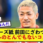 【特集】リーズ田中碧さん、インスタ投稿で現地紙がざわつく