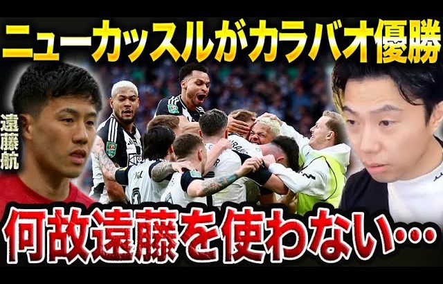 【カラバオ決勝】ニューカッスルがリバプールを破り優勝！遠藤航不出場に絶望するレオザ【レオザ切り抜き】