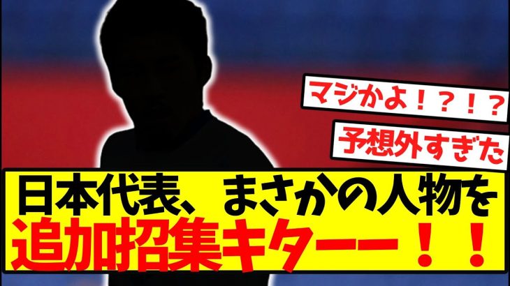 【超速報】日本代表、まさかの人物を追加招集キターー！！