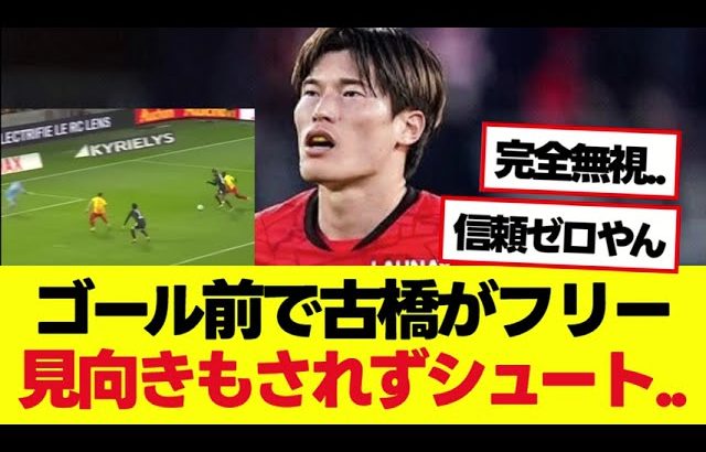 レンヌ古橋亨梧がゴール前でフリーになるも、見向きもされずシュートされる。。