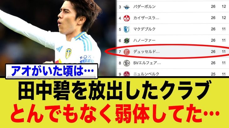 田中碧を放出したクラブ、とんでもなく弱体してた…