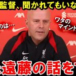 スロット監督「大事なものは遠藤航のマインドセットだ」【海外の反応/サッカー日本代表】