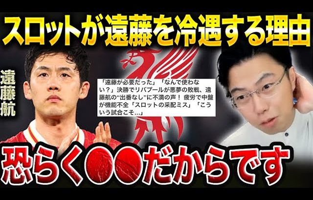 【レオザ】リバプールが遠藤航を冷遇する理由。/遠藤航と戸田和幸さんの対談内容がエグすぎた【レオザ切り抜き】