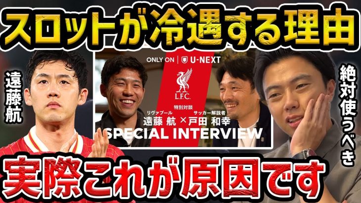 【レオザ】【徹底解説】スロットが今季遠藤航を冷遇する理由はこれです…/遠藤航と戸田和幸の対談が最高すぎました…/失速する今リバプールで遠藤航を使うべきです【レオザ切り抜き】