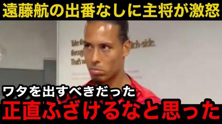 【遠藤航】カラバオ杯決勝敗戦後にリバプール主将ファンダイクが漏らした本音がヤバい！「監督への信頼を失いかねない」遠藤の出番なしに現地サポーターやメディアも怒り！【海外の反応/サッカー日本代表】