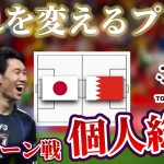 【鎌田大地】独特な感性で流れを変えただけでなくゴールも生み出したプレー総評｜サッカー日本代表