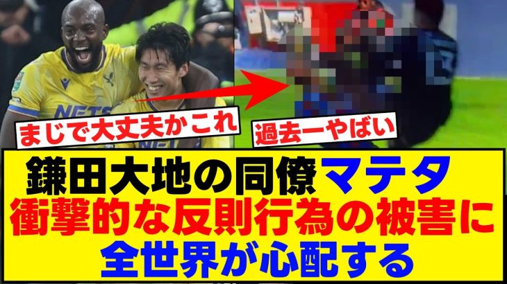 鎌田大地の同僚マテタが衝撃的な反則行為の被害に！全世界が心配する