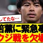 【緊急】三笘薫、サウジアラビア戦を欠場濃厚へ…