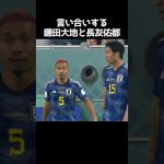 言い合いする鎌田大地と長友佑都 #サッカー