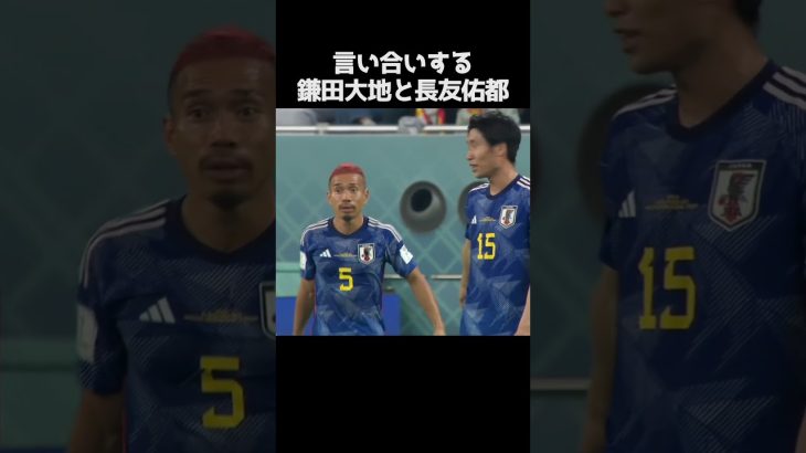 言い合いする鎌田大地と長友佑都 #サッカー