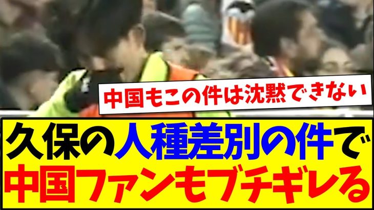 【中国の反応】久保建英の人種差別の件、中国サッカーファンの反応がこちらです…