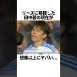 リーズに移籍した田中碧の現在が想像以上にヤバい… #サッカー