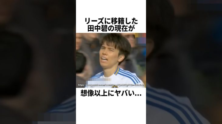 リーズに移籍した田中碧の現在が想像以上にヤバい… #サッカー