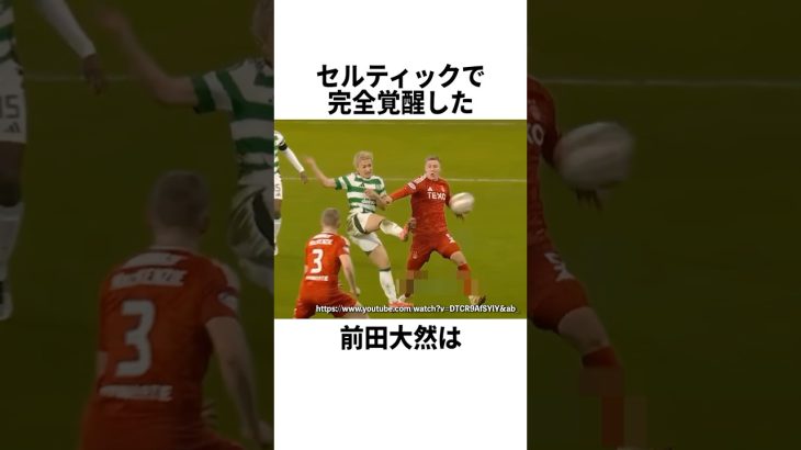 セルティックで完全に覚醒した前田大然 #サッカー