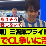 三笘薫ブライトン、チャンピオンズリーグが見えている模様…