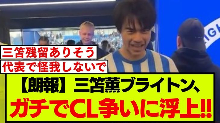 三笘薫ブライトン、チャンピオンズリーグが見えている模様…