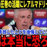 【サッカー日本代表】レアル・マドリード戦で躍動の久保選手に手放してしまったことを後悔する声が…そしてビッククラブからどんどんと獲得熱望される状態になり…【海外の反応】