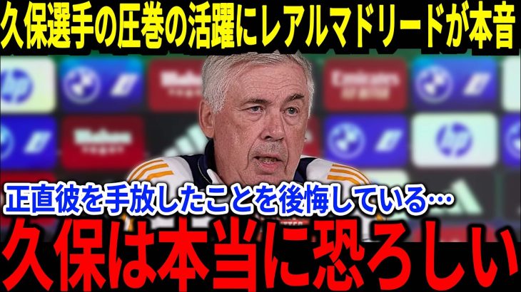 【サッカー日本代表】レアル・マドリード戦で躍動の久保選手に手放してしまったことを後悔する声が…そしてビッククラブからどんどんと獲得熱望される状態になり…【海外の反応】