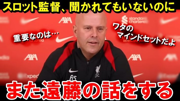 スロット監督「大事なものは遠藤航のマインドセットだ」【海外の反応/サッカー日本代表】