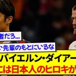 バイエルン・ダイアーさん、自身のチームについて語ったコメントがマジでかっこよすぎた！！！！！