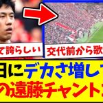 【最新】セインツ戦アンフィールドで歌われた、特大遠藤航チャントがこちら！！！【海外の反応】