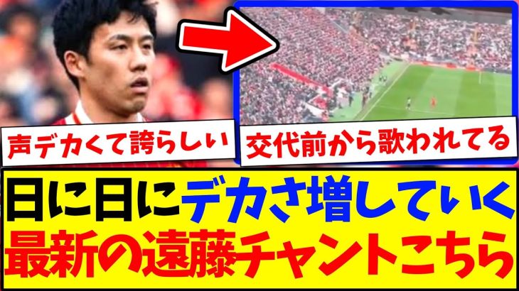 【最新】セインツ戦アンフィールドで歌われた、特大遠藤航チャントがこちら！！！【海外の反応】