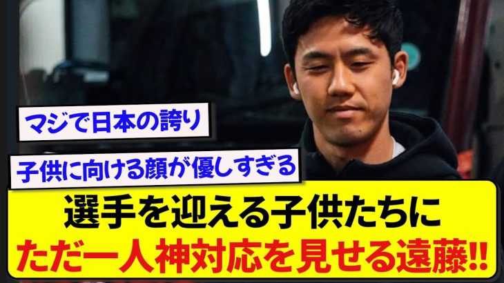 日本代表・遠藤航さん、リバプール選手を迎えるキッズに神対応をし話題に！！！！！