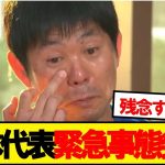 森保ジャパン緊急事態発生