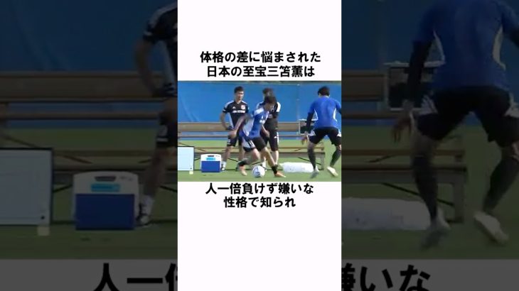 「日本代表の負けず嫌い三笘薫がヤバい…」 #サッカー #サッカー日本代表