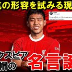 クローザー遠藤航を形容する名言が現地で大バズリ【海外の反応/サッカー日本代表】