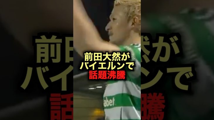 前田大然がバイエルンで話題沸騰 #サッカー #前田大然 #バイエルン #サッカー解説