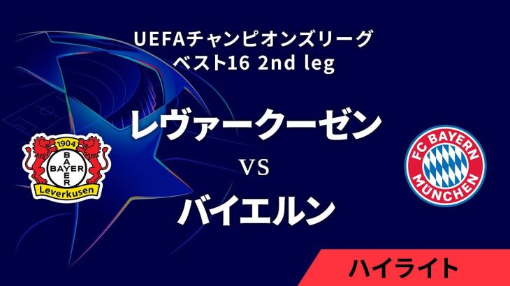 【レヴァークーゼン vs バイエルン】UEFAチャンピオンズリーグ 2024-25 ベスト16 2nd leg／1分ハイライト【WOWOW】