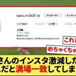 意外と単純な理由で三笘薫さんのインスタフォロワーが激減した理由を見抜いてしまうww