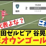 【衝撃】谷晃生、数年に一度の珍プレーを発揮するww【Jリーグ】