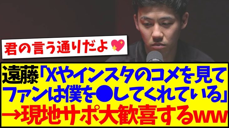 【海外の反応】遠藤航がポッドキャスト出演で、現地リバプールファンを大歓喜させてしまうwwwww