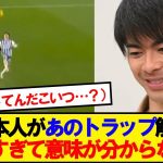 【理解不能】三笘のプレミア月間最優秀ゴール、本人の解説が意味不明wwwww