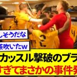 【カオス】ニューカッスルを撃破したブライトン選手たち、ロッカーで大暴れしとんでもないことになるwwwww