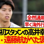 【逸材】高井幸大さん、遠藤航の信頼勝ち取るwwwww
