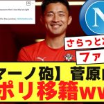 【朗報】セインツ菅原由勢さん、超絶ステップアップきたああああああwwwwwwwwwwwwwww