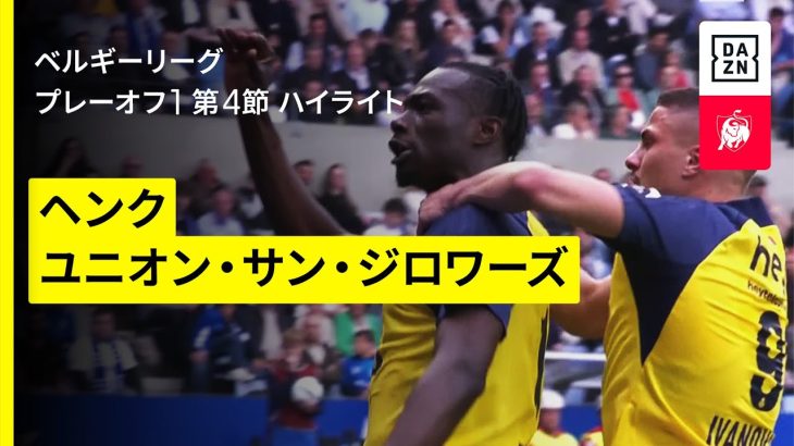 【町田浩樹が出場｜ヘンク×ユニオン｜ハイライト】ベルギーリーグ プレーオフ1 第4節｜2024-25シーズン