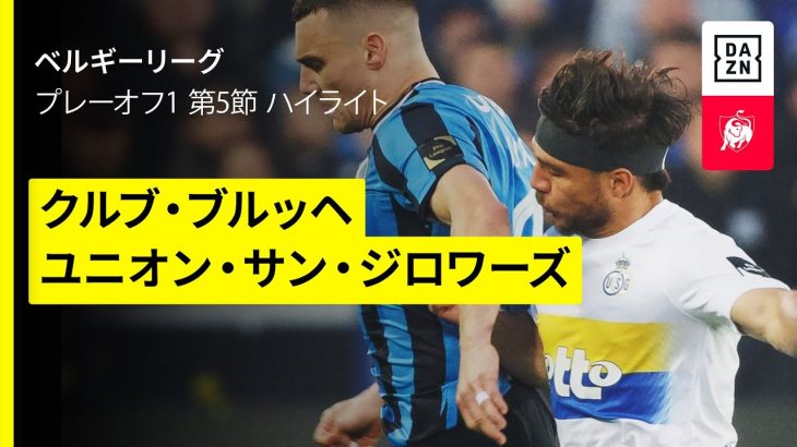 【町田浩樹がフル出場｜クルブ・ブルッヘ×ユニオン｜ハイライト】 |ベルギーリーグ プレーオフ1 第5節｜2024-25シーズン
