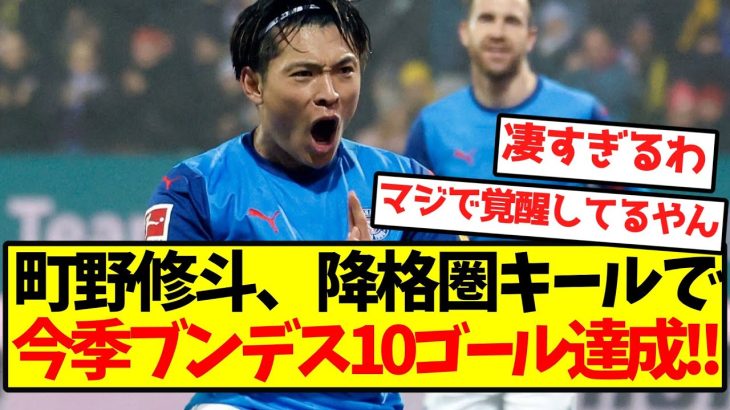 【完全覚醒】町野修斗、降格圏キールで今季ブンデス10ゴール達成キターー！！