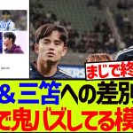 【胸糞】久保建英＆三笘薫への差別発言が海外で2万いいねを集めているんだが…….