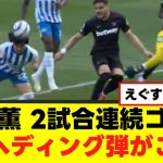 【速報】三笘薫、2試合連続ゴールとなる衝撃ヘディング弾がこちら！！！！