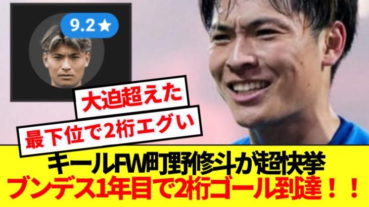【超朗報】ブンデスで初挑戦の町野修斗、最下位チームで2桁ゴール到達！！