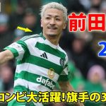 前田が2ゴール…旗手の3アシスト! 日本人コンビ大活躍 4月21日
