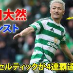 前田大然が2アシストで5発圧勝に貢献! セルティックが4連覇達成