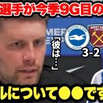 三笘薫選手が2試合連続ゴールで今季9点目！ウェストハム戦で途中出場から同点弾の三笘薫選手をヒュルツェラー監督が語る